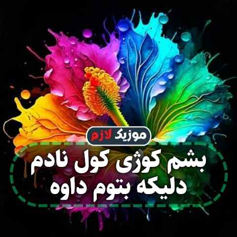 دانلود آهنگ بشم کوژی کول نادم دلیکه بتوم داوه